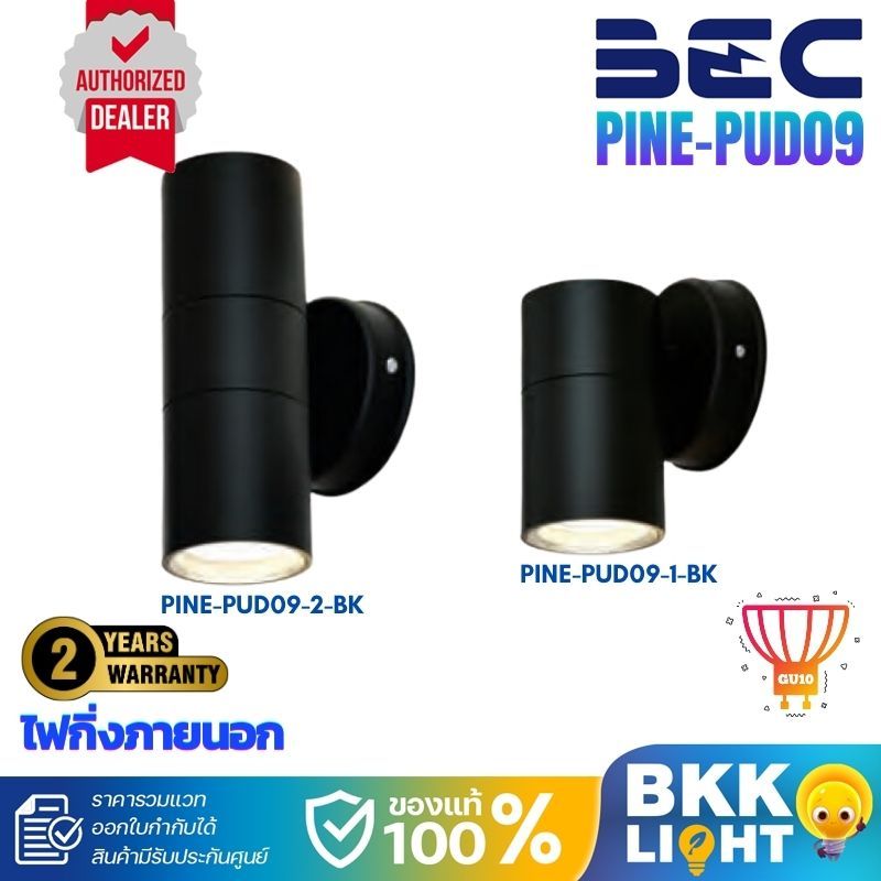 BEC โคมไฟผนัง กันน้ำ ผนัง รุ่น PINE PUD09 กันน้ำ ใช้กับขั้ว GU10 (โคมเปล่า) ใช้ภายนอก ติดสวน
