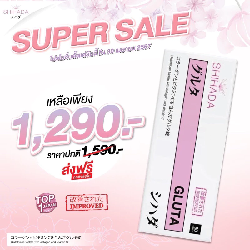 กลูต้าชิฮาดะ ล็อตใหม่ล่าสุด หมดอายุ2029สูตรพรีเมี่ยมผิวขาวใส x2 (ของแท้จากบริษัท 100%) แพ็คเกจใหม่ไม่ค้างสต๊อก