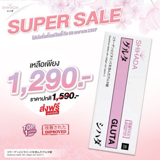 กลูต้าชิฮาดะ ล็อตใหม่ล่าสุด หมดอายุ2029สูตรพรีเมี่ยมผิวขาวใส…