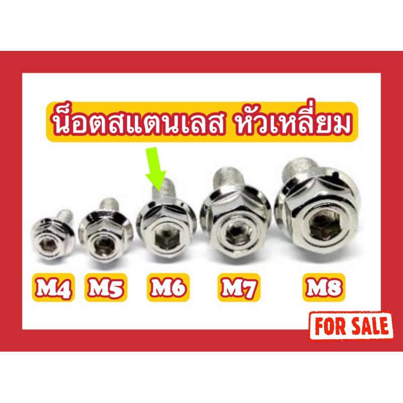 หัวเหลี่ยมM6 (x55,x60,x65,x70,x75,x80,x85,x90,x95,x100,x105,x110,x115,x120)