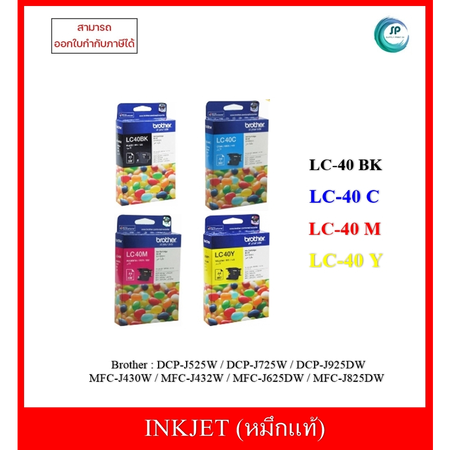 หมึกอิงค์เจ็ทแท้ LC-40 BK,C,M,Y สำหรับเครื่อง Brother DCP-J525W / DCP-J725W / DCP-J925DW / MFC-J430W