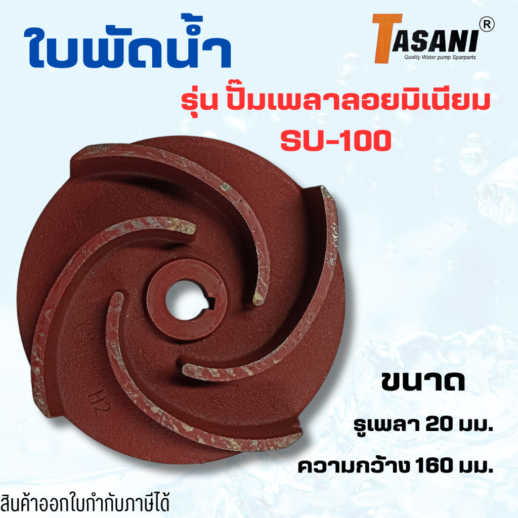 ใบพัดดูดน้ำเหล็กหล่อ สำหรับปั๊มน้ำเพลาลอย 4" SU-100TASANI,ปั๊มทั่วไป รูเพลา 20มม.ความกว้าง160มม. สินค้าออกใบกำกับภาษีได้