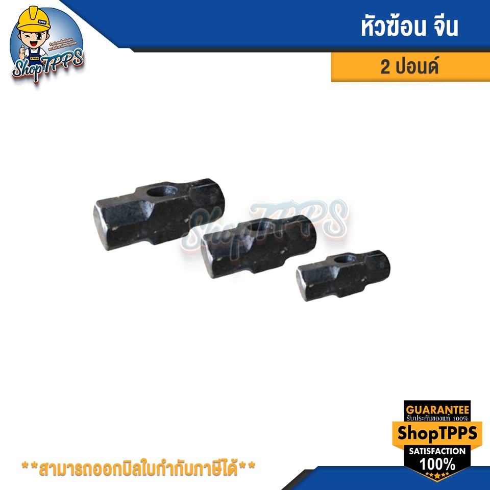 หัวฆ้อน 2 ปอนด์ จีน (1ชิ้น/แพ็ค)