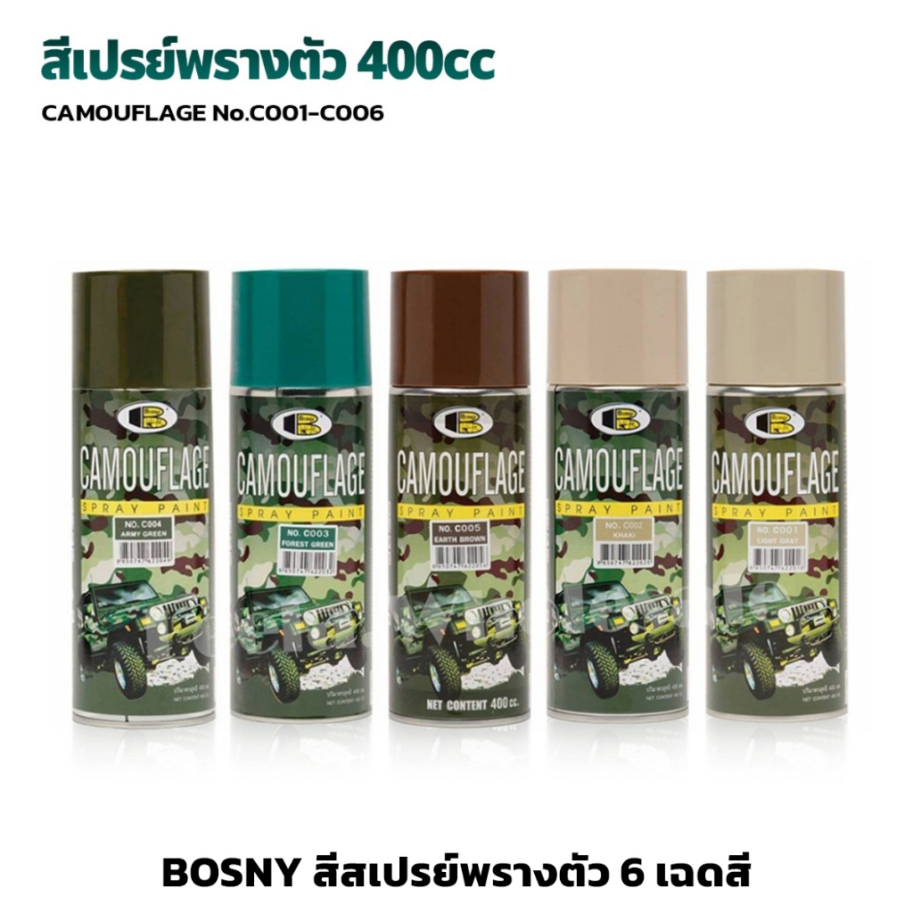 BOSNY สีสเปรย์ พรางตัว ขนาด 400มล. มีให้เลือก 6 เฉดสี CAMOUFLAGE สีมีความด้าน