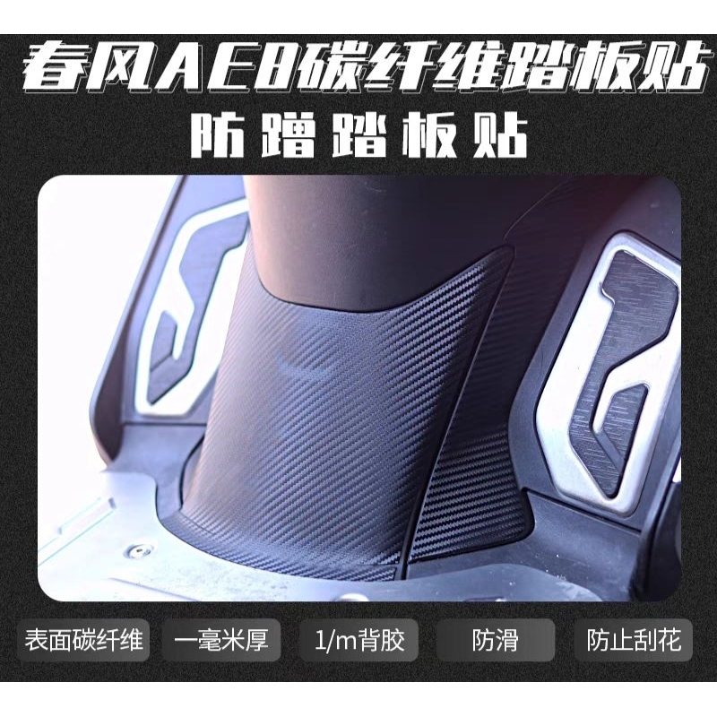 ZEEHO AE8+ AE8S+ สติกเกอร์ป้องกันรอย ลายคาร์บอน
