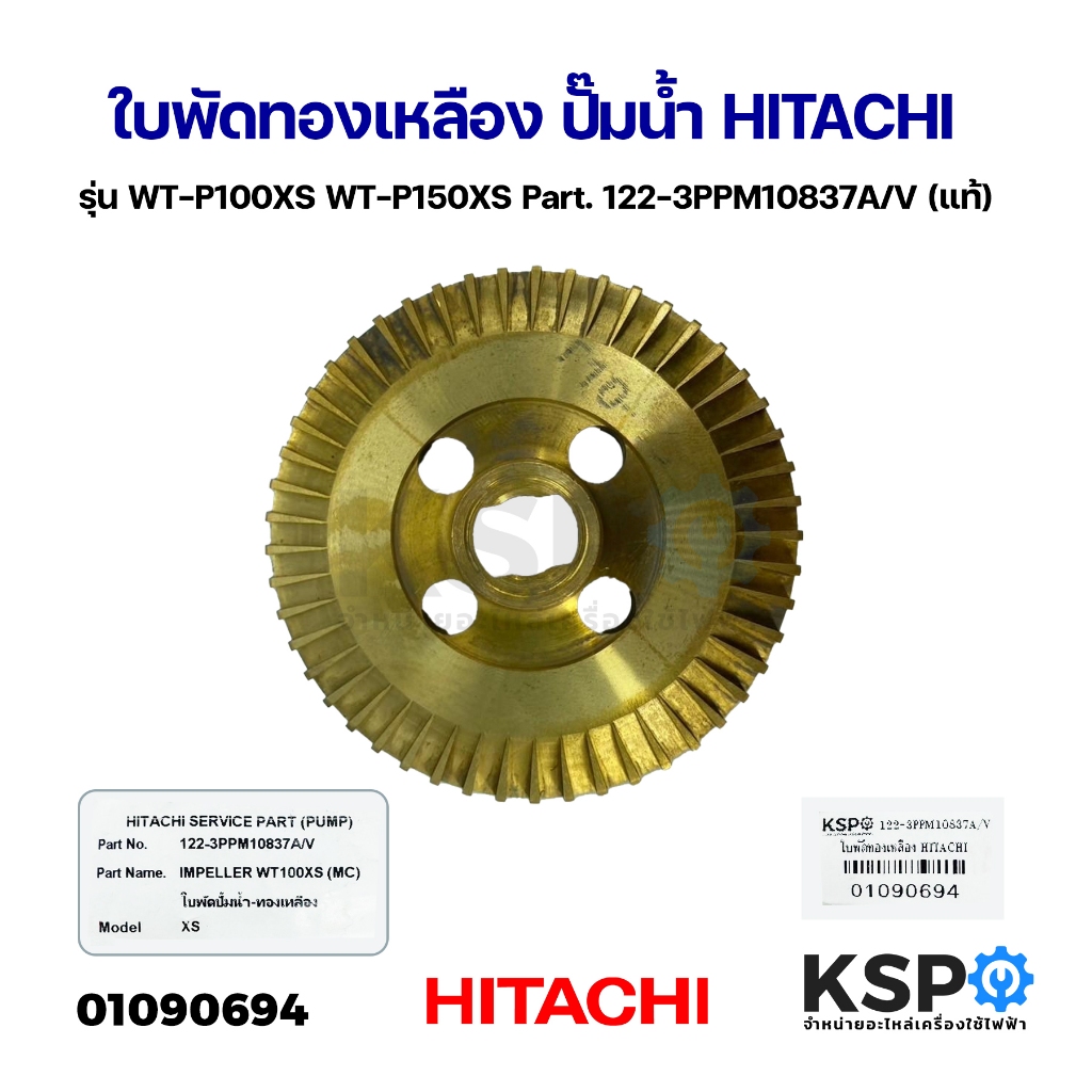 ใบพัดทองเหลือง ปั๊มน้ำ HITACHI ฮิตาชิ รุ่น WT-P100XS WT-P150XS Part. 122-3PPM10837A/V (แท้) อะไหล่ปั๊มน้ำ