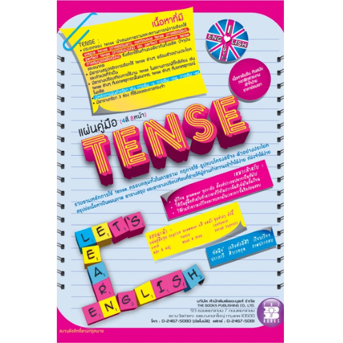 แผ่นคู่มือภาษาอังกฤษ TENSE (แผ่นพับ 4 สี 8 หน้า)//ทัศนีย์ เถกิงศักดิ์ศิริ : 9789743948619