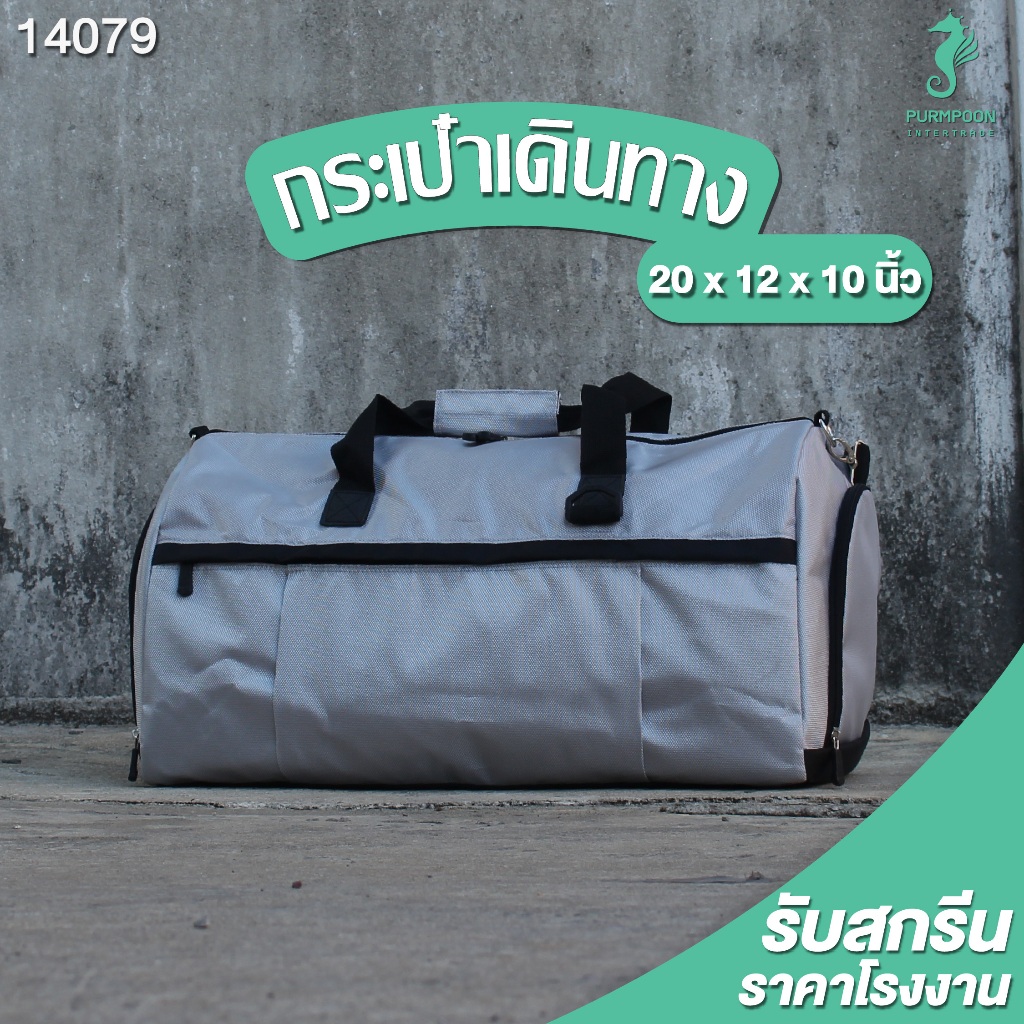 กระเป๋าเดินทาง กระเป๋าแฟชั่น  ขนาด 20 x 12 x 10 นิ้ว PP Bag (โรงงานมาเอง) &lt;14079&gt;