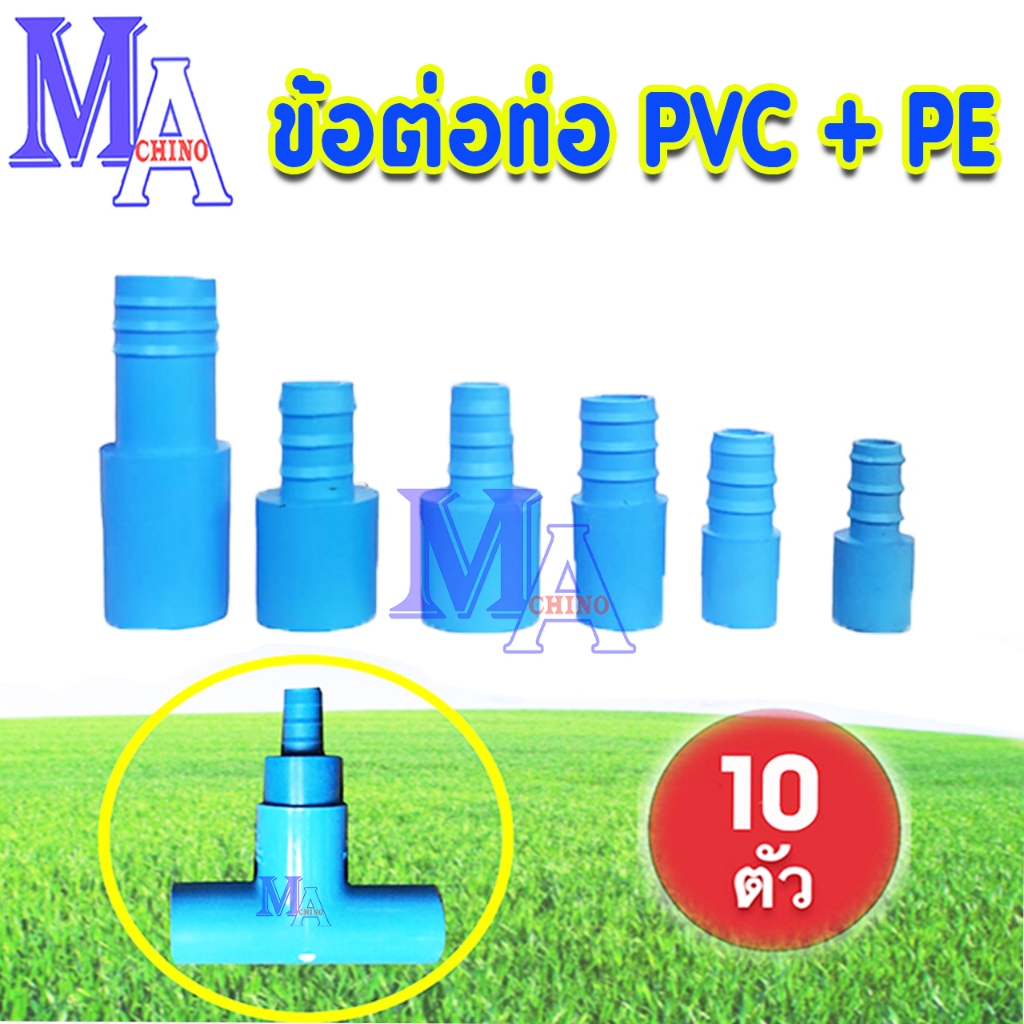 ข้อต่อตรง ข้อต่อพีอี PE + PVC หางไหล แบบสวมในอุปกรณ์ PVC (จำนวน 10 ตัว)