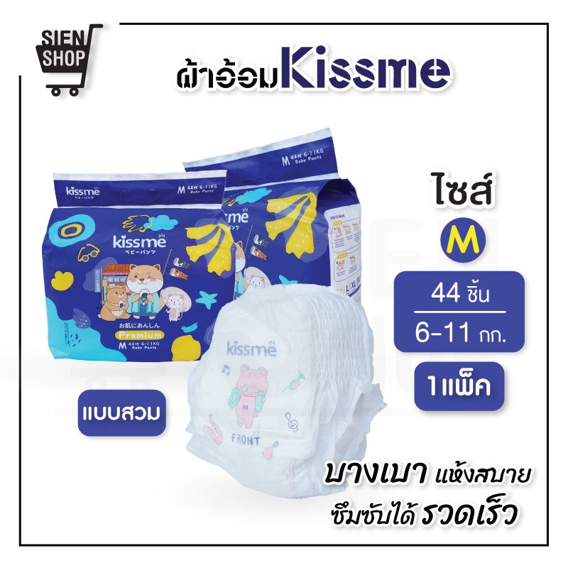 Kiss me ผ้าอ้อมเด็กสำเร็จรูป แพมเพิสเด็ก Size M ( 44 ชิ้น )