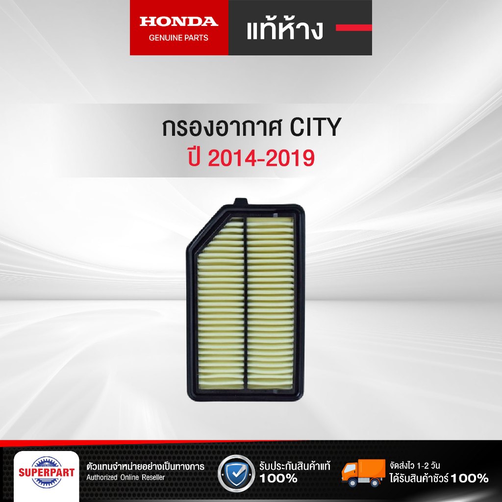 กรองอากาศ CITY ปี 2014-2019 แท้ห้างHONDA(17220-55A-Z01)