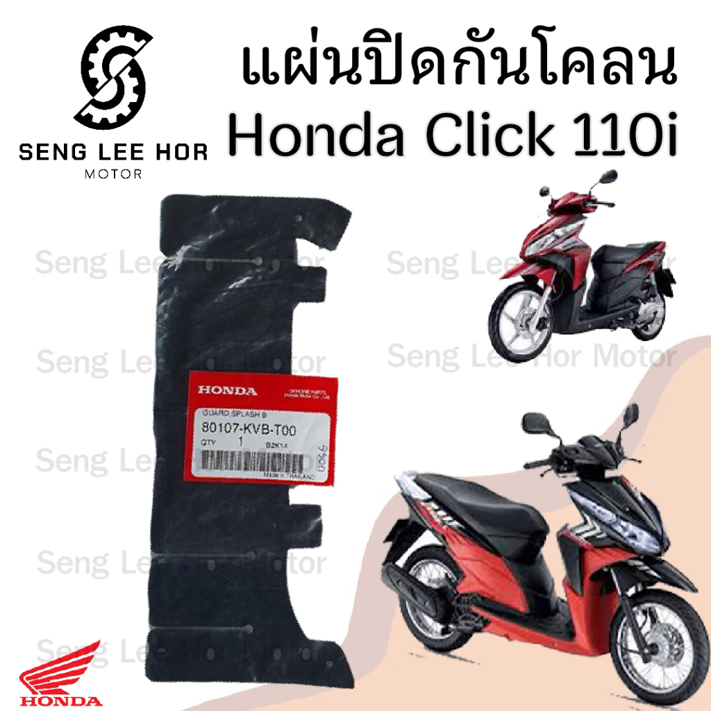 441.แผ่นปิดกันโคลน ยางกันโคลน แผ่นกันโคลน Click i  Clicl 110i คลิก ของแท้จากศูนย์Honda รหัส 80107-KV