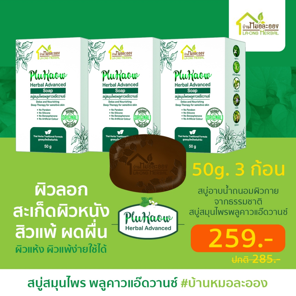 บ้านหมอละออง สบู่สมุนไพร พลูคาวแอ๊ดวานซ์ 50g. 3 ก้อน สบู่อาบน้ำถนอมผิว ผิวแห้งผิวลอกสะเก็ดเงินใช้ได้
