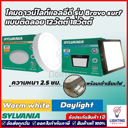 Sylvania โคมไฟดาวน์ไลท์ติดลอยแอลอีดี 12W 18W ทรงกลม ทรงเหลี่ยม ขอบขาว ขอบดำ Dayglith แสงขาว Warmwhite แสงเหลือง