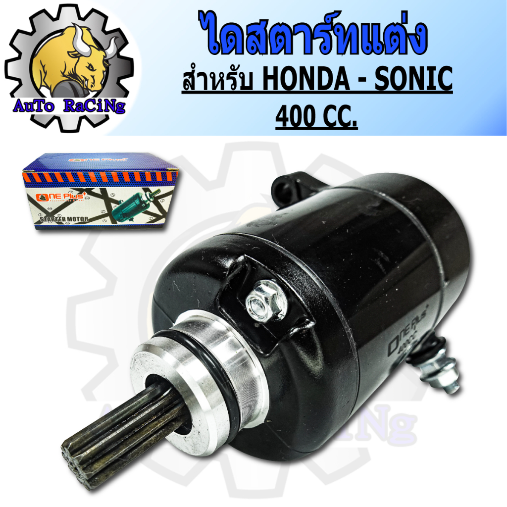 ไดร์สตาร์ทแต่ง (มอเตอร์สตาร์ทแต่ง) ขนาด 400CC ใส่ SONIC , CBR150คาร์บู สตาร์ทถึงลูก 60++