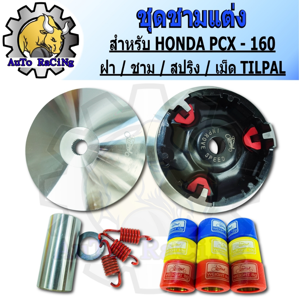 ชามแต่ง PCX160 , ADV160 (ชุดใหญ่) ชามแต่ง+ฝาปิด+เม็ดแต่ง+สปริงแต่ง ใส่แล้วโคตรแรง