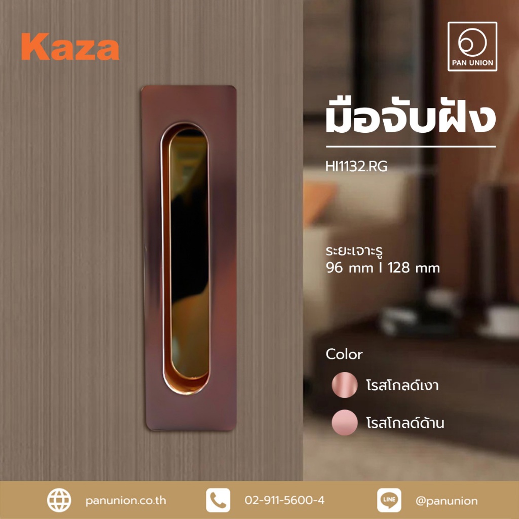 KAZA มือจับฝัง มือจับบานเลื่อน หน้า-หลัง มือจับสแตนเลส มือจับเฟอร์นิเจอร์บานเลื่อน มือจับตู้ มือจับลิ้นชัก (Pan Union)