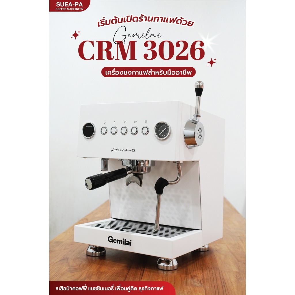 เครื่องชงกาแฟ Gemilai CRM3026 (รับประกัน1ปี)