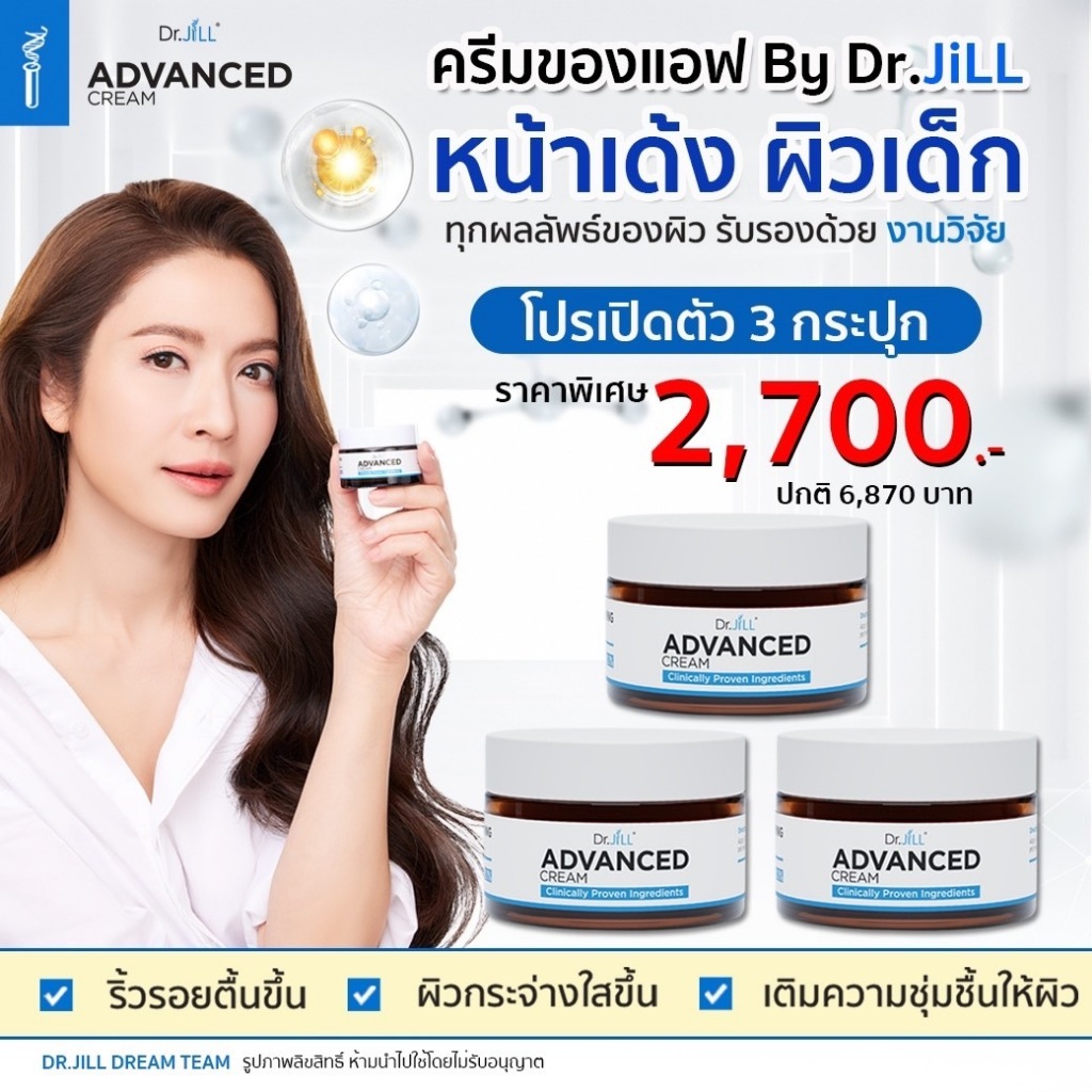 Dr.Jill Advanced cream 3 กระปุก