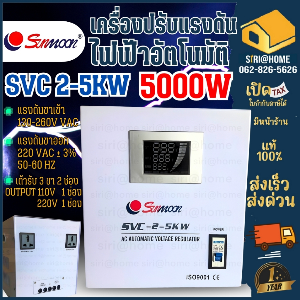 🔥ส่งเร็ว ถูกสุด🔥SUNMOON เครื่องปรับแรงดันไฟฟ้า รุ่น SVC 2-5KW/5000W INPUT130-260V เครื่องสำรองไฟ กันไฟตก ปรับแรงดันไฟฟ้า
