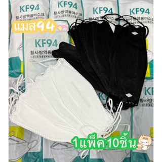 KF94แมสหน้ากากอนามัย 10แพ็คเเพ๊คละ10ชิ้นมีสองสีสินค้าพร้อมส่…