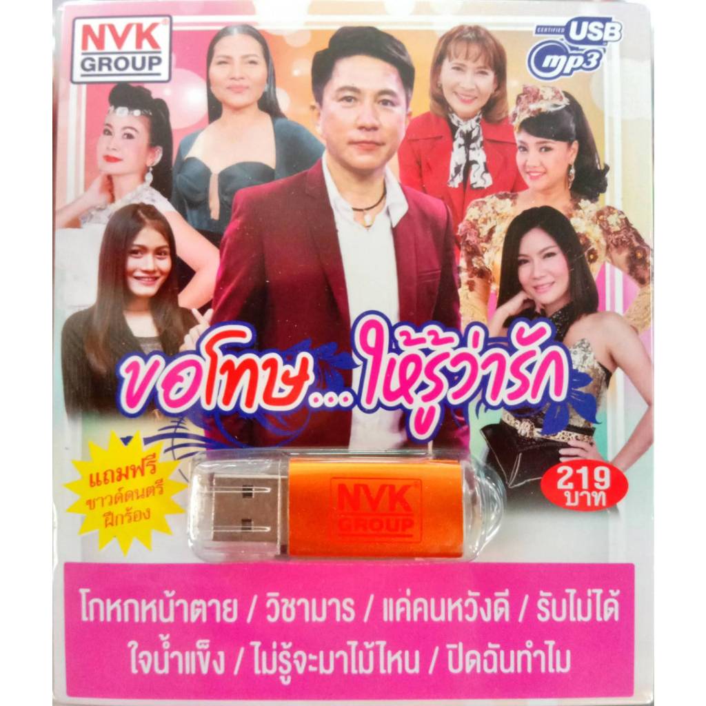 USB แฟลชไดร์ฟ เพลง ขอโทษ ให้รู้ว่ารัก แถมฟรี ซาวด์ดนตรีฝึกร้อง เท่ห์ อุเทน ชุดใหม่ เพลงดังใน  YOUTUB