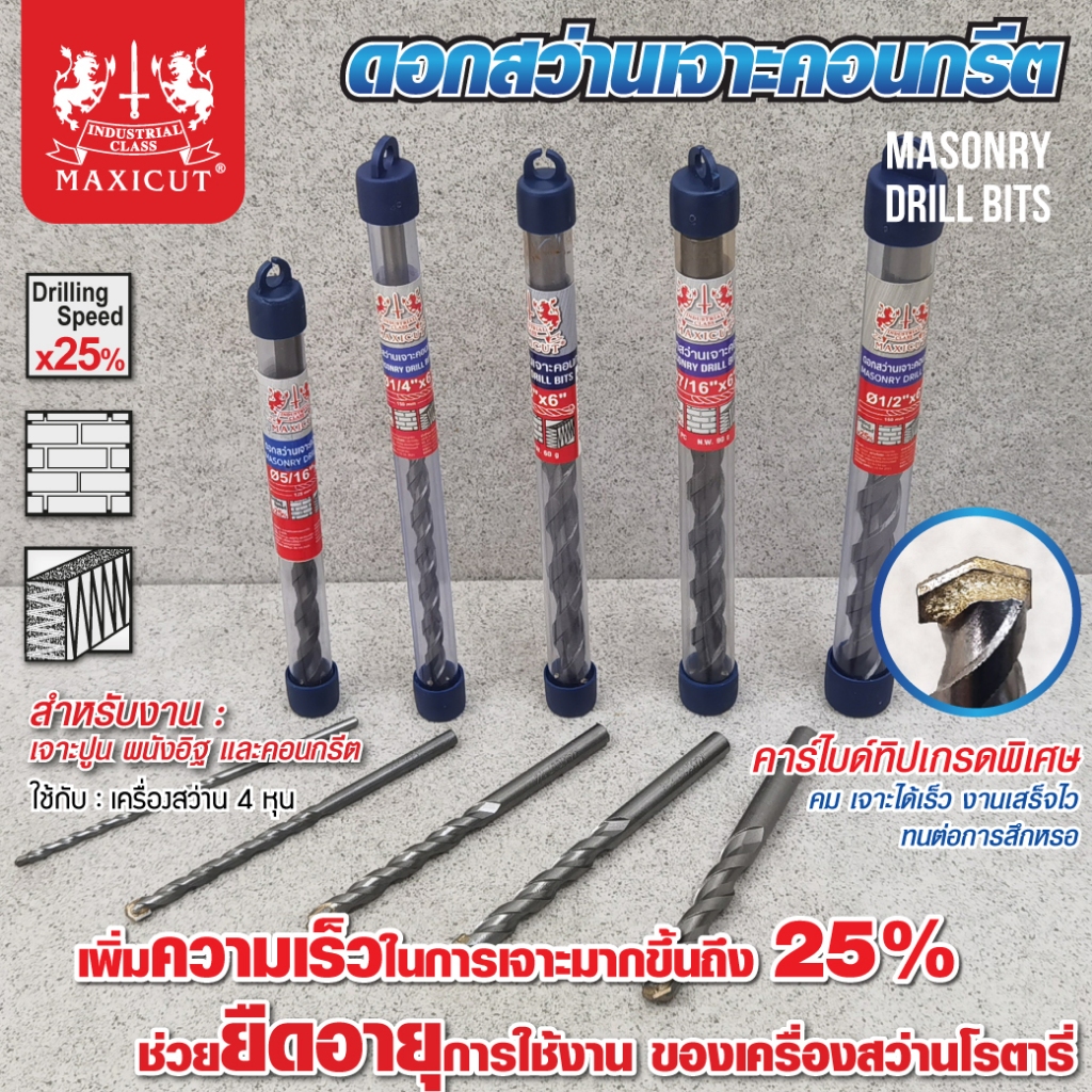 ดอกสว่านเจาะปูน  MAXICUT คาร์ไบด์ทิปเกรดพิเศษ คม เจาะได้เร็ว งานเสร็จไว ทนต่อการสึกหรอ