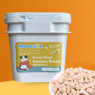 E อกไก่ฟรีซดราย Momosan เนื้อสด100% ขนมหมา ขนมแมว เพื่อสุขภา…