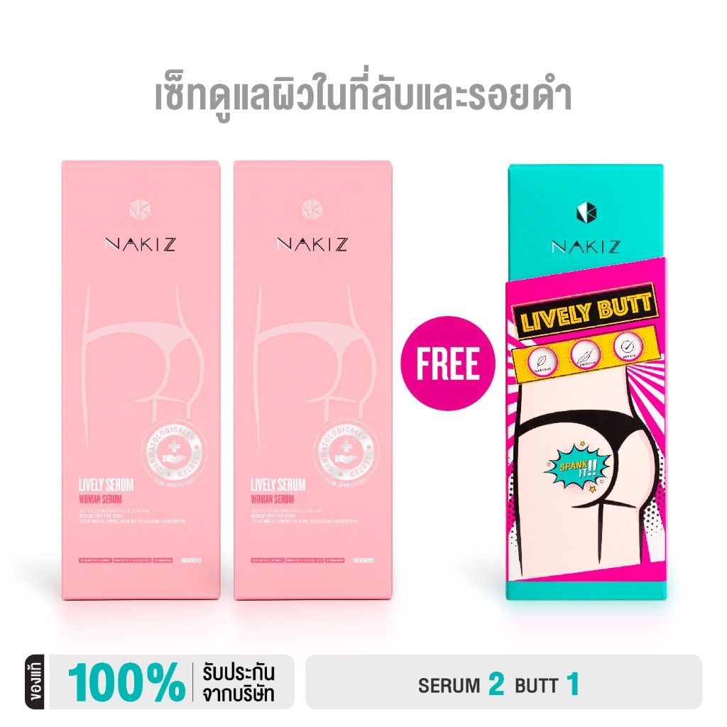 NAKIZ - Lively butt + Lively Serum / ก้นดำ ขาหนีบดำ น้องสาวมีกลิ่น / โปร Bikini Run / Serum 2 แถม Butt 1