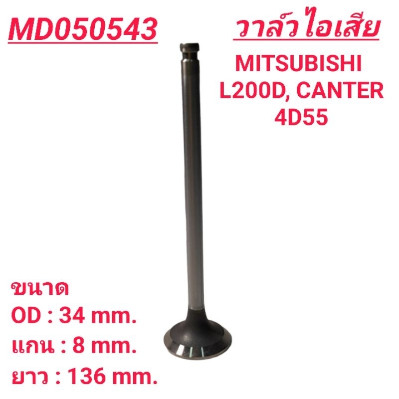 1_วาล์วไอเสีย ยี่ห้อ FUJI สำหรับรถ MITSUBISHI 4D55, L200D, CANTER **ราคา1ตัว**