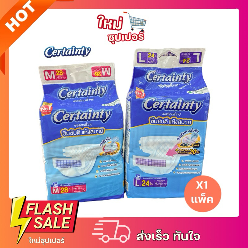 [1Xแพ็คใหญ่] CERTAINTY TAPE ผ้าอ้อมผู้ใหญ่แบบเทป เซอร์เทนตี้ เทป 4Extra Lock พร้