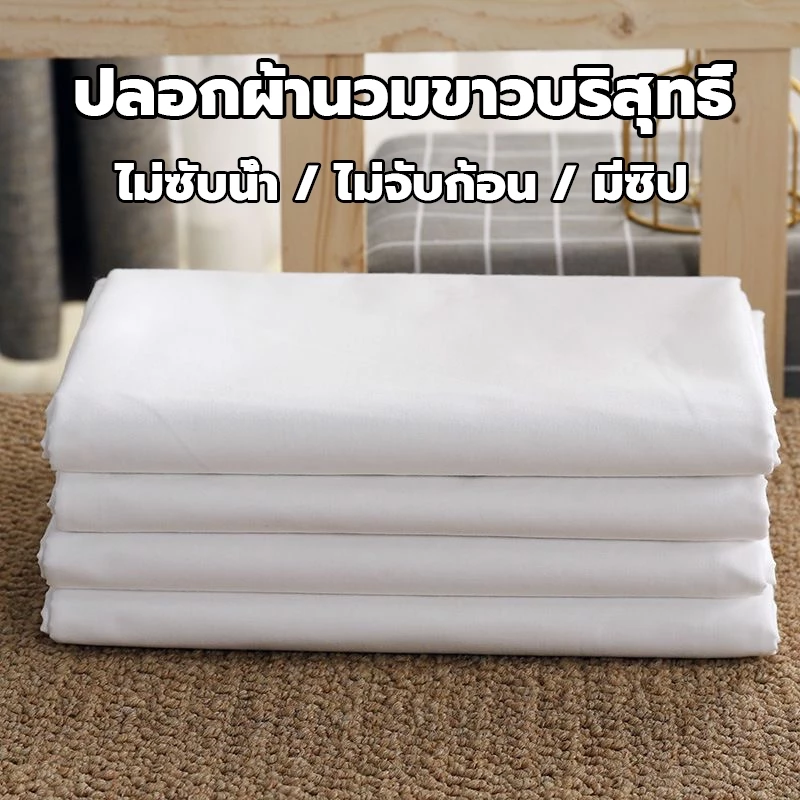 【ส่งเร็ว】ปลอกผ้านวม สีขาว ไม่ซับน้ำ ไม่จับก้อน ซักง่าย เนื้อผ้าดี มีซิป 5ฟุต 6ฟุต 7ฟุต ซองนวม ปลอกนวม คุณภาพโรงแรม