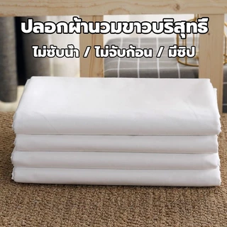 【ส่งเร็ว】ปลอกผ้านวม สีขาว ไม่ซับน้ำ ไม่จับก้อน ซักง่าย เนื้อผ้าดี มีซิป 5ฟุต 6ฟุต 7ฟุต ซองนวม ปลอกนวม คุณภาพโรงแรม