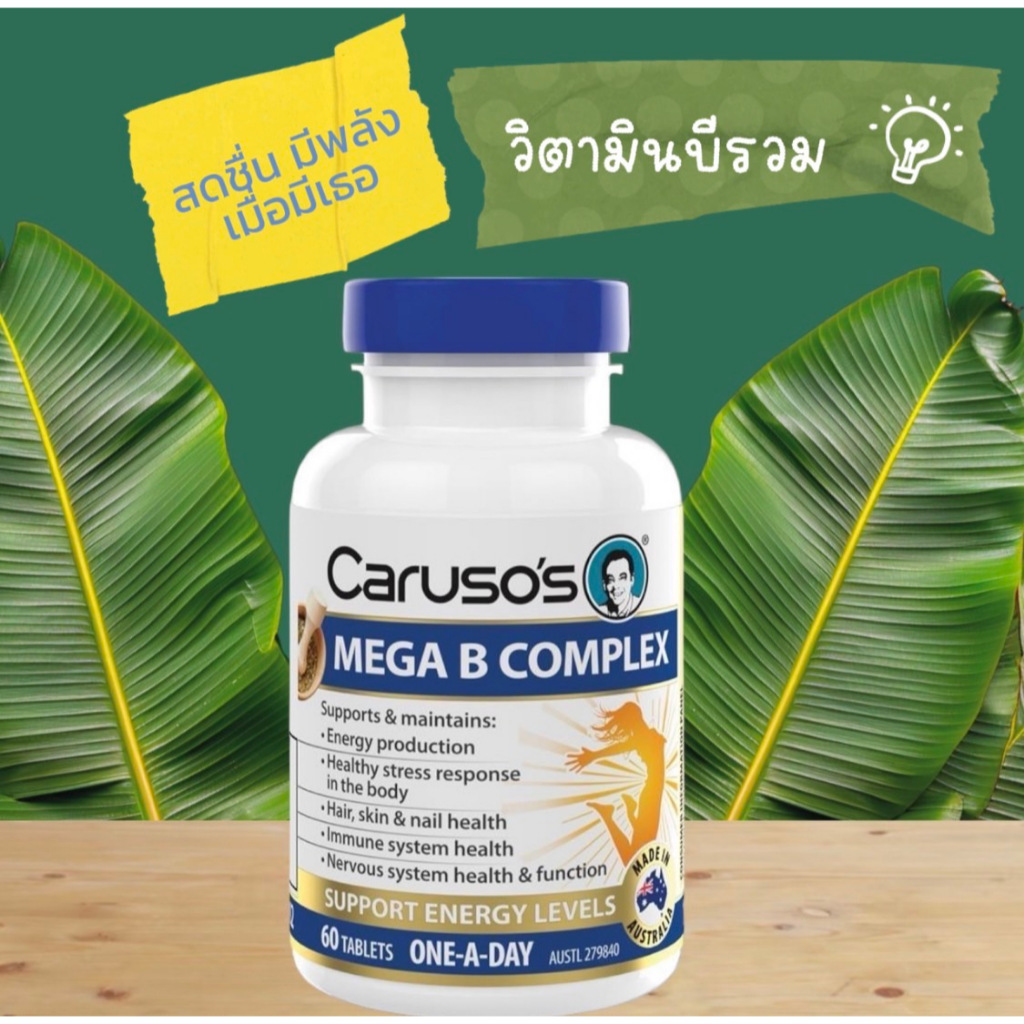 Carusos Maga B Complex วิตามินบี รวม Vitamin จากออสเตรเลีย 60 เม็ด