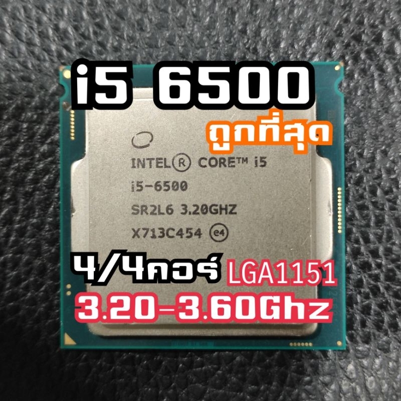i5 6500ถูกที่สุด CPU intel core i5 6500 มีกราฟิกในตัวออนบอร์ดเล่นเกมเบาๆได้ลื่นๆ