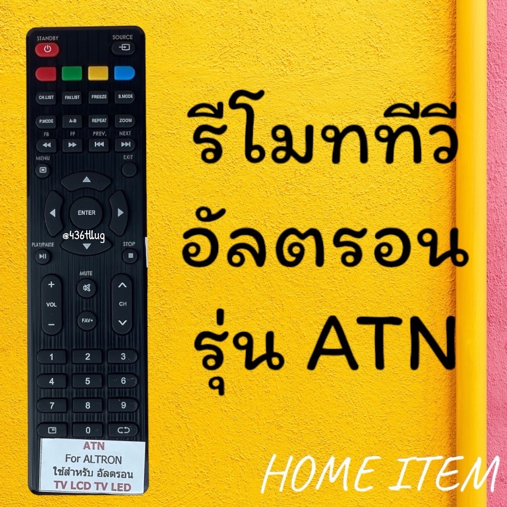 รีโมทรุ่น : อัลตรอน Altron รหัส ATN FAV+ ตัวแบน สินค้าพร้อมส่ง