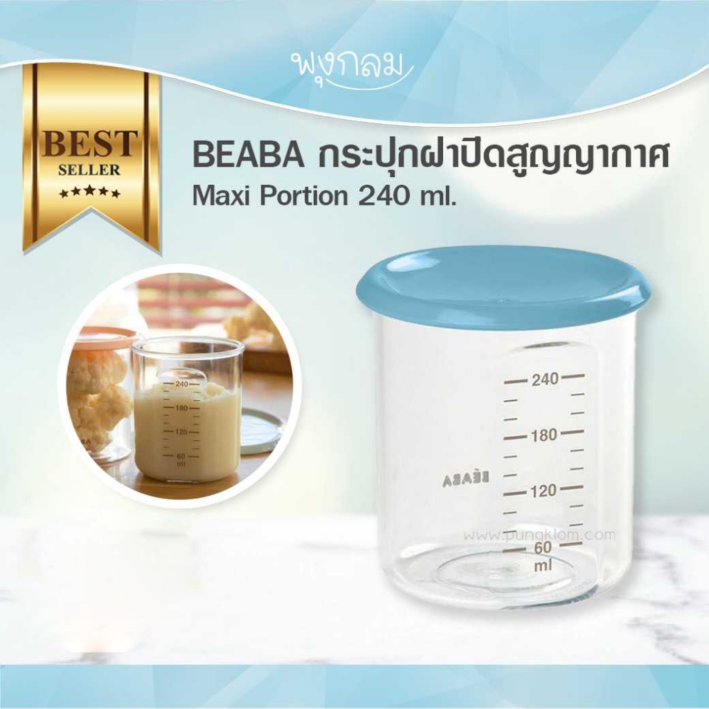 BEABA กระปุกฝาปิดสูญญากาศ กระปุกจัดเก็บอาหาร แบบเดี่ยว GRP