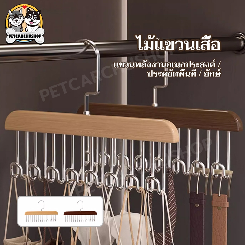 ที่แขวนไม้เนื้อแข็ง 8ตะขอ อเนกประสงค์ ไม้แขวนเสื้อ หมุนได้ 360 องศา