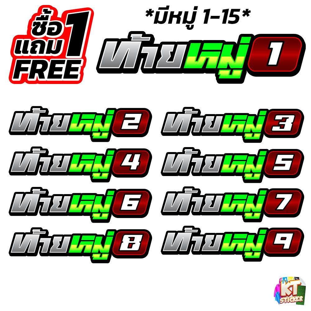 สติกเกอร์ท้ายหมู่ 1 - 15 (1 แถม 1) สติกเกอร์คำคม สติกเกอร์ติดรถ สติกเกอร์ C