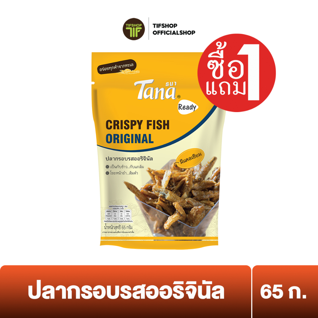[ซื้อ1แถม1] Tana ธนา เรดดี้ ปลากรอบรสออริจินัล 65 กรัม CRISPY FISH ORIGINAL
