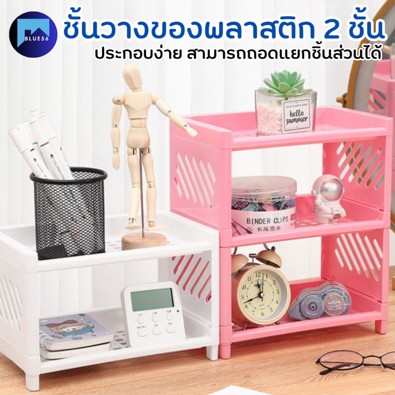 ชั้นวาง พลาสติก ชั้นวางของ 2ชั้น วางของบนโต๊ะ ประกอบง่าย