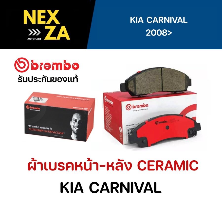 ผ้าเบรค Brembo เซรามิค KIA CARNIVAL /GRAND CARNIVAL 2.2/2.7/2.9 ปี 2008 ขึ้นไป