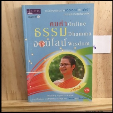 D4 [TH] คำคมธรรมออนไลน์ (Online Dhamma Wisdom) by ว.วชิรเมธี 9786167539003
