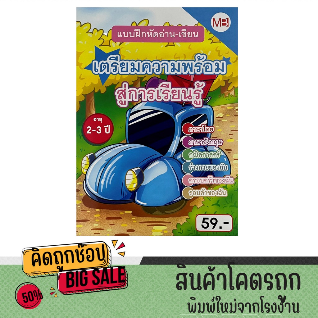 kidtuk แบบฝึกหัด เตรียมความพร้อม ฝึกสมอง เสริมเชาวน์ปัญญา พัฒนาไอคิว สำหรับชั้นอนุบาล ประถม