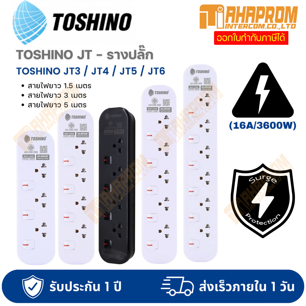 รางปลั๊กไฟ ปลั๊กพ่วง แท้ มอก. Toshino รุ่น JT3/JT4/JT5/JT6 ความยาว 10 เมตร สวิตช์แยก กำลังไฟ 16A/3600W สินค้ามีประกัน