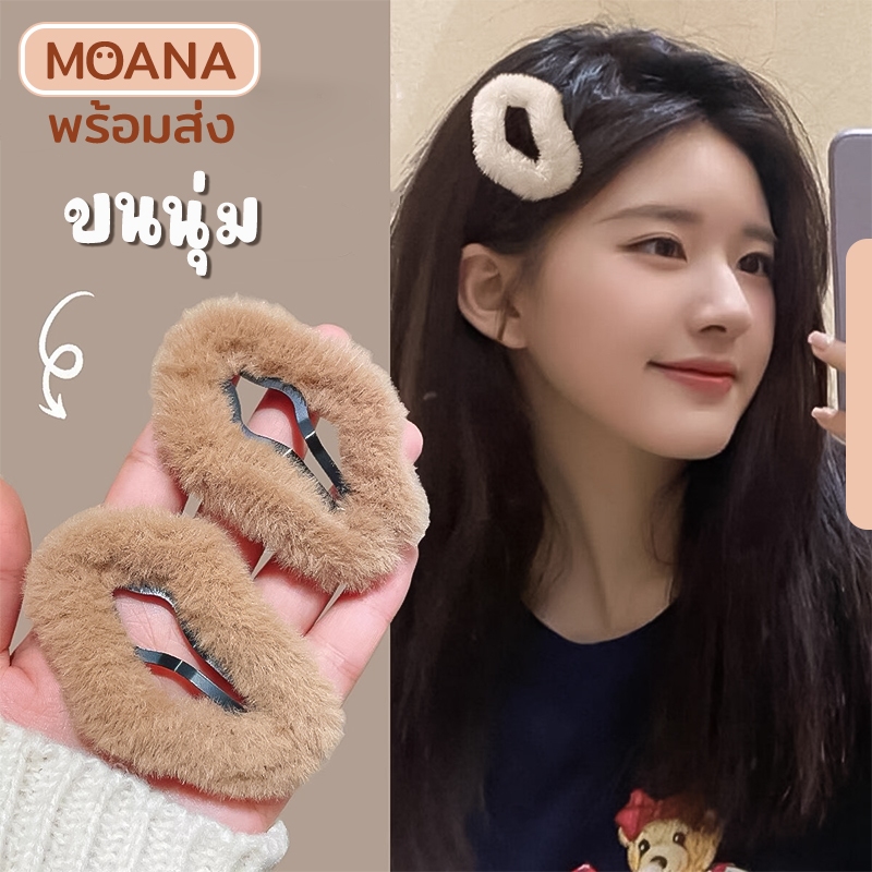 พร้อมส่งไทย : กิ๊บติดผม ขนนุ่ม 4 สี สไตล์เกาหลี สําหรับผู้หญิง