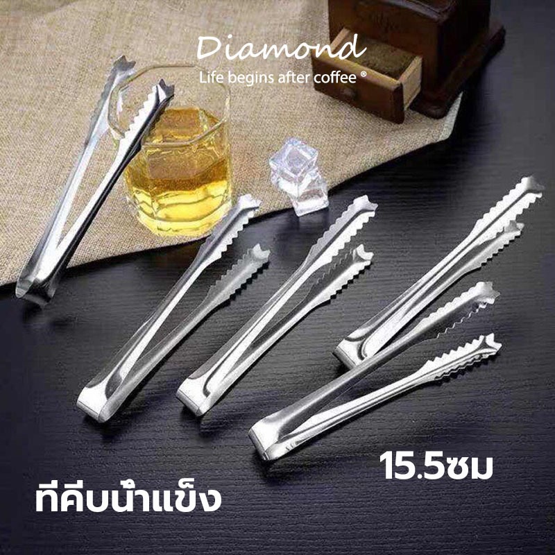 ❤ Diamond Coffee ที่คีบน้ำแข็ง สแตนเลส 15.5 ซม. ที่คีบปากจระเข้ คีมหนีบน้ำแข็ง BZYQ