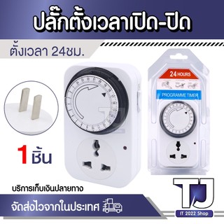 24 Hours Timer (ทามเมอร์) อนาล็อค ปลั๊กตั้งเวลาเปิด-ปิด อุปกรณ์ไฟฟ้า อัตโนมัติ 24ชั่วโมง 1ชิ้น