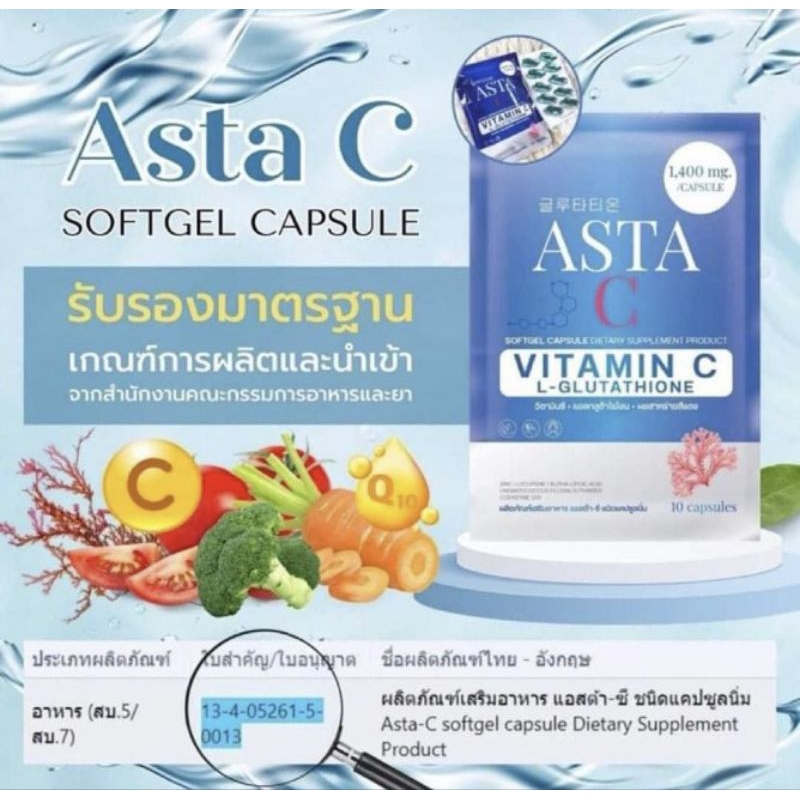 ASTA C อาหารเสริมบำรุงผิว asta+วิตซี+กลูต้า
