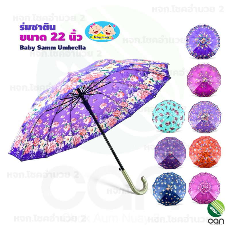 ร่ม ซาติน ขนาด  22 นิ้ว 12 ก้าน เลือกลายได้